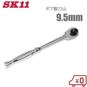 SK11 ラチェットハンドル 3/8 SRH3CH 9.5mm 72山 ソケットハンドル ラチェットレンチ ソケットレンチ