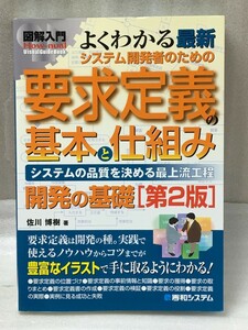 第2版　図解入門よくわかる最新システム開発者のための要求定義の基本と仕組み　佐川 博樹