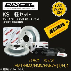 バモス/ホビオ HM1/HM2/HM3/HM4/HJ1/HJ2 DIXCEL フロントブレーキ ディスクローター ブレーキパッド 左右セット KS31118-0422