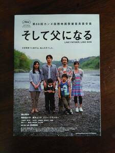 映画チラシ　そして父になる　福山雅治　リリー・フランキー　真木よう子