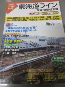 「東海道ライン　米原駅～大阪エリア　第6巻　全線・全駅・全配線」図説日本の鉄道　川島令三　講談社　2009年発行　古本