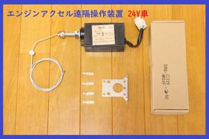 ★●元々エンジンアクセル遠隔操作装置のない車両のため★24Ｖ車　写真付き日本語取扱説明書付き●★