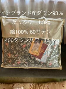 日本製 羽毛布団 シングル イングランド産ホワイトダウン93％1.3kg P【羽毛布団　枕　シビラカバー　ダウンケット出品中】