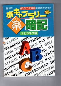 ☆『ボキャブラリー楽暗記〈3〉ビジネス編 』