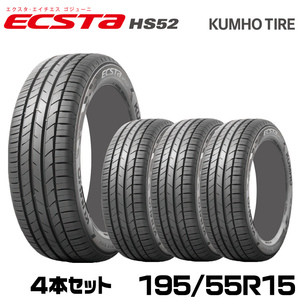 クムホタイヤ 走りも快適さも妥協しない ハイバランスタイヤ エクスタ HS52【195/55R15】KUMHOECSTA HS52/4本セット