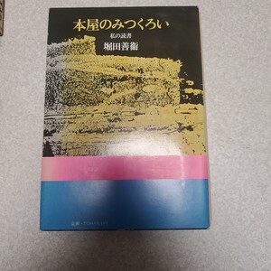 本屋のみつくろい　私の読書 著者堀田善衛 著 出版社筑摩書房