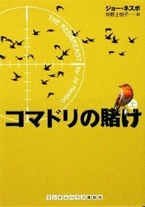 コマドリの賭け(上) ランダムハウス講談社／ジョーネスボ【著】，井野上悦子【訳】