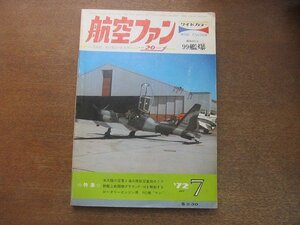 2208ND●航空ファン 21巻9号/1972.7●スイモアジョンソン空軍基地のF-4E/チェリーポイント海兵航空基地のファントムⅡ/川崎キ45改”屠龍”