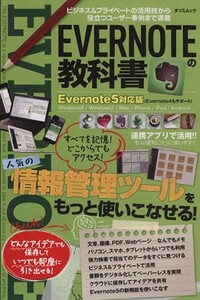 EVERNOTEの教科書 Evernote5対応版 TATSUMI MOOK/情報・通信・コンピュータ