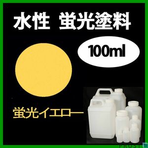 水性 蛍光塗料 ルミノサイン スイセイ 100ml イエロー シンロイヒ/小分け ブラックライト 照射 発光 釣り 浮き ウキ 塗装 Z12