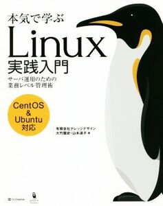 本気で学ぶLinux実践入門 CentOS&Ubuntu対応 サーバ運用のための業務レベル管理術/大竹龍史(著者),