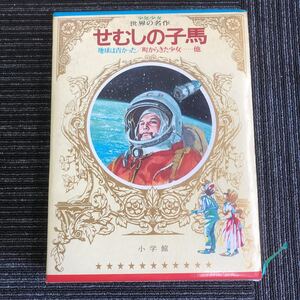 ｋ【a20】昭和48年　初版★せむしの子馬★　少年少女世界の名作【ソビエト編-4】　地球は青かった/町からきた少女…他　小学館　物語