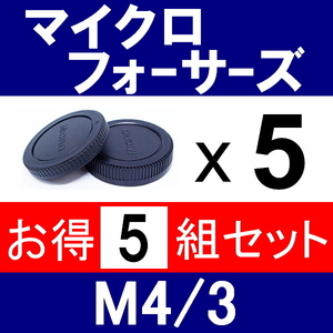 J5● マイクロフォーサーズ 用 ● ボディーキャップ ＆ リアキャップ ● 5組セット ● 互換品【検: オリンパス ルミックス M4/3 脹MF 】