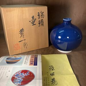 篠田儀一造　瑠璃　壺　高島屋販売　共箱　陶暦　共布　888