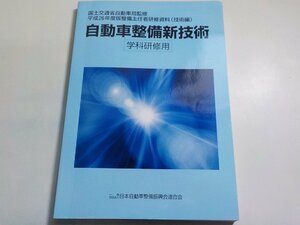 N2637◆平成26年度版整備主任者研修資料（技術編）　自動車整備新技術　日本自動車整備振興会連合会　学科研修用(ク）