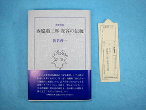 西脇順三郎 変容の伝説　新倉俊一 著　　東峰書房　極上の美品