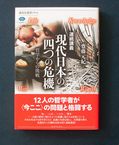 「現代日本の四つの危機 哲学からの挑戦」 ◆齋藤元紀編（講談社選書メチエ）