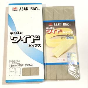 【新品　未使用】単品売り　アサヒ/テトロンワイドバイアス 両折 巾18mm×長さ2.75m　V18 ベージュ