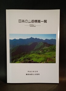 日本の山岳標高一覧1003山 建設省国土地理院