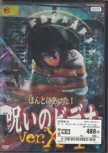 DVD レンタル版 ほんとにあった！呪いのビデオ Ver.X 4