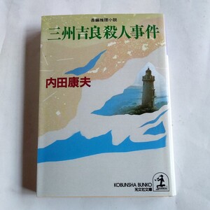 三州吉良殺人事件 （光文社文庫） 内田康夫／著