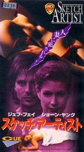 ★VHS スケッチ・アーティスト　ジェフ・フェイヒー　ショーン・ヤング　ドリュー・バリモア　チェッキー・カリョ　フランク・マクレー　他