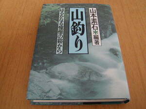 山本素石＊編著　山釣り　はるかなる憧憬の谿から