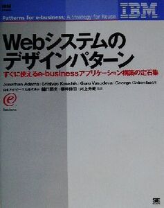 Webシステムのデザインパターン すぐに使えるe-businessアプリケーション構築の定石集/ジョナサンアダムス(著者),シュリニバスコーシック(