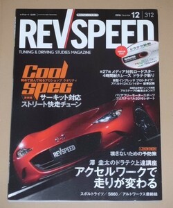 REV SPEED 2016年12月号 (レブスピード)ドラテクDVD付