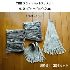 YKK フラットニットファスナー　グレージュ　40cm 120本セット