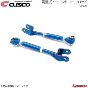 CUSCO クスコ 調整式トーコントロールロッド リヤ IS250/IS350 GSE20/GSE21 2005.9～2013.8 199-474-E