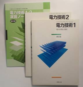 電力技術1・2　演習ノート　実教出版