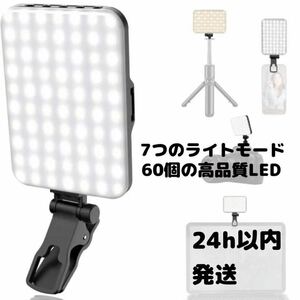 自撮りライト 撮影ライト　スマホライト　スマホ　　撮影　動画撮影　インスタ　ライブ　60個 LED 高品質　2200mAh フィルライト