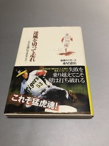 逆風を切って走れ　小さな僕にできること　阪神タイガース 赤星憲広　帯付き　主婦と生活社