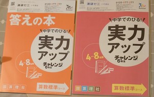 実力アップチャレンジ6年生　国算理社　4～8月版　問題集&答えの本　2冊をまとめて　進研ゼミ小学講座　ベネッセコーポレーション