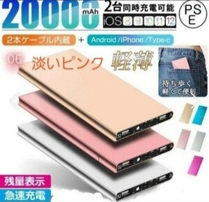 モバイルバッテリー 大容量20000mAh 薄型 軽量 急速充電 LEDライト PSE認証　淡いピンク！