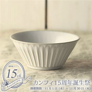 セール！30%off！カフェ風食器 クラッシックスタイル シュシュ・グレース 12cm ボウル レリーフ アンティーク調