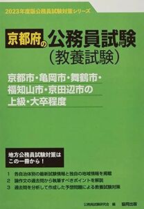 [A12105497]京都市・亀岡市・舞鶴市・福知山市・京田辺市の上級・大卒程度 2023年度版 (京都府の公務員試験対策シリーズ)