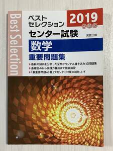  2019年入試ベストセレクションセンター試験数学重要問題集//