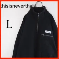 thisisneverthat トレーナー　ジップアップ　黒　L　ハーフジップ