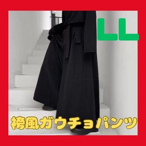 袴風ガウチョパンツ　LL　XL　ブラック　黒　袴パンツ　ワイドパンツ　ユニセックス　男女兼用　袴　ストリート系