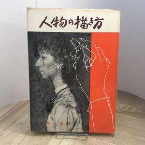 206d●人物の描き方 宮本三郎 美術出版社 1961年　人物画 人体デッサン スケッチ 絵画 素描