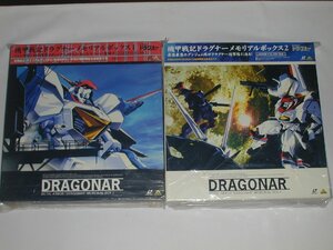 （ＬＤ：レーザーディスク）機甲戦記ドラグナー ボックス１，２ ２ＢＯＸセット【中古】