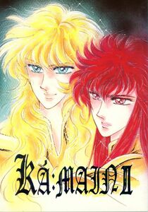 KIIロマンサー(伊藤矩紀/『KA：MAINⅡ カーマイン2』/聖闘士星矢同人誌 再録 カミュ×ミロ/一輝×氷河/1990年発行 98ページ