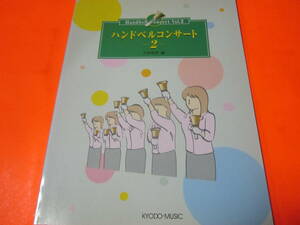 楽譜　ハンドベル・コンサート2　　夢　聖誕　白鳥の湖より情景　ラデツキーマーチ　