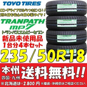 30系アルファード ヴェルファイア におススメ！ トーヨータイヤ トランパスmp7 235/50R18 101V 新品4本セット 即決価格◎送料無料 低燃費