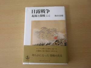 日露戦争　起源と開戦 上　■岩波書店■