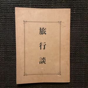 小島烏水選『旅行談』初版明治35挿絵☆梶田半古浅井忠4葉◇旅行者気質人力車競争盆踊の男女鉄道工夫乗合馬車猫主人狂僧お菊お化け下駄登山