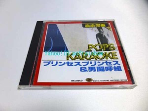 CD ポップスカラオケ プリンセスプリンセス＆男闘呼組