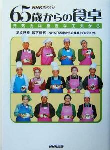 NHKスペシャル 65歳からの食卓 元気力は身近な工夫から NHKスペシャル/足立己幸(著者),松下佳代(著者)